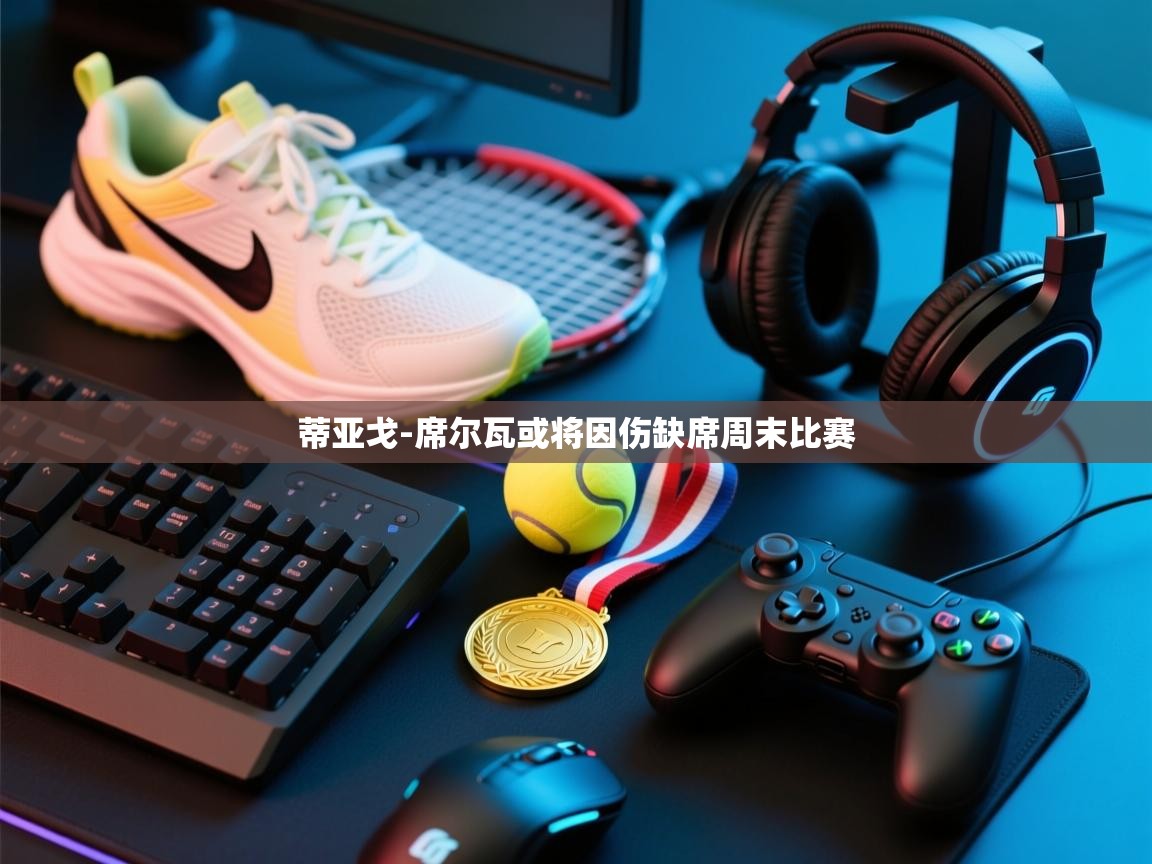 蒂亚戈-席尔瓦或将因伤缺席周末比赛  第2张