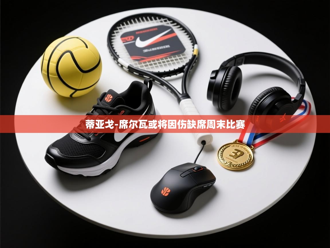 蒂亚戈-席尔瓦或将因伤缺席周末比赛  第1张