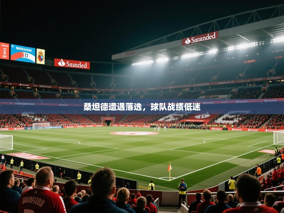 桑坦德遭遇落选，球队战绩低迷  第1张
