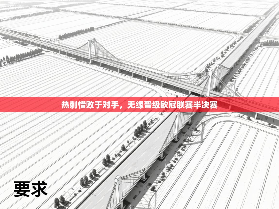 热刺惜败于对手，无缘晋级欧冠联赛半决赛