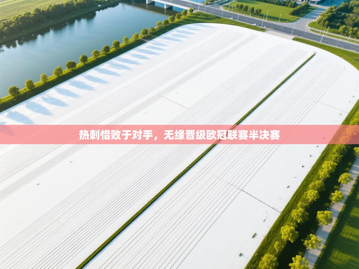 热刺惜败于对手,无缘晋级欧冠联赛半决赛 第2张