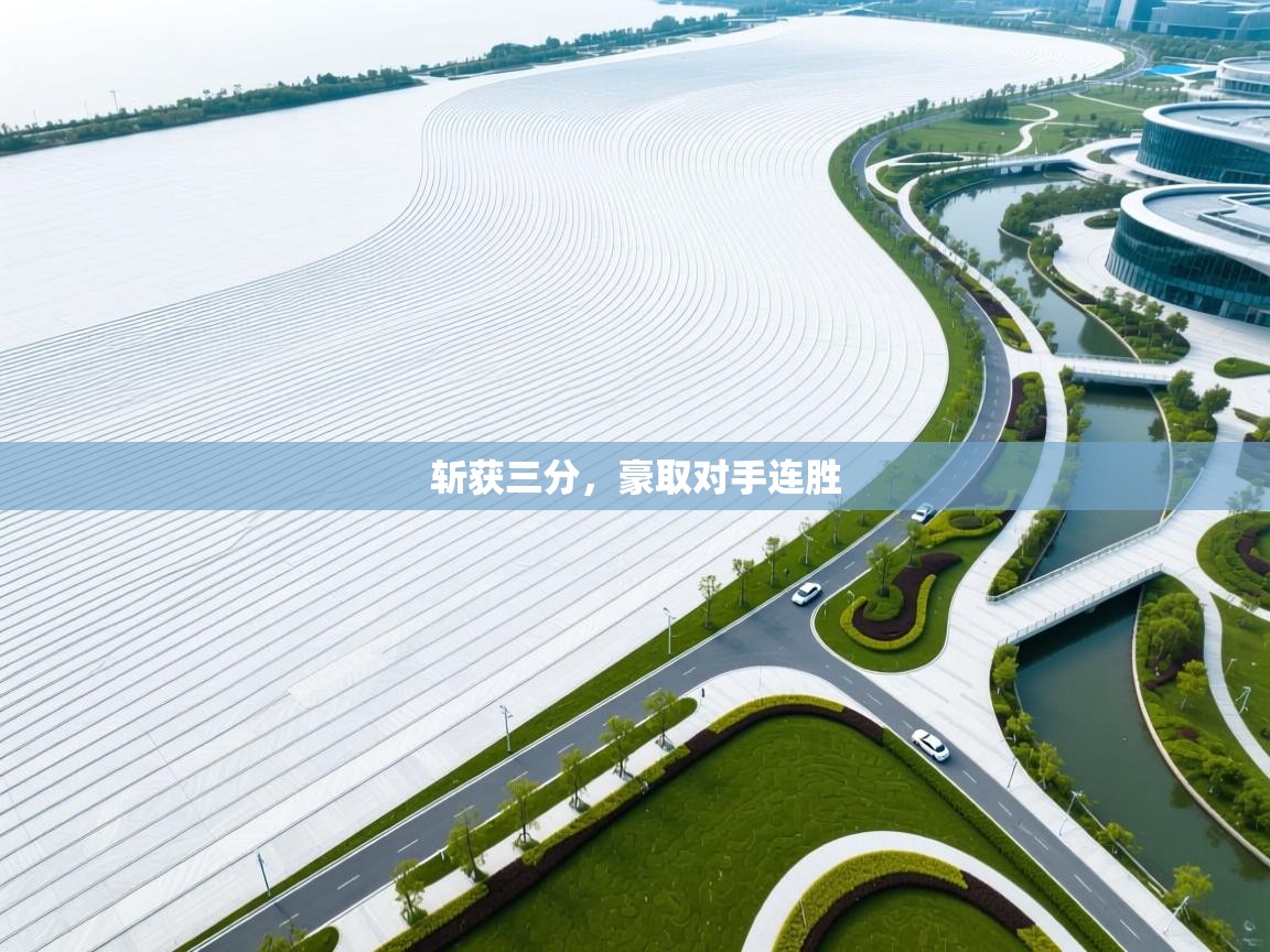 斩获三分，豪取对手连胜  第2张