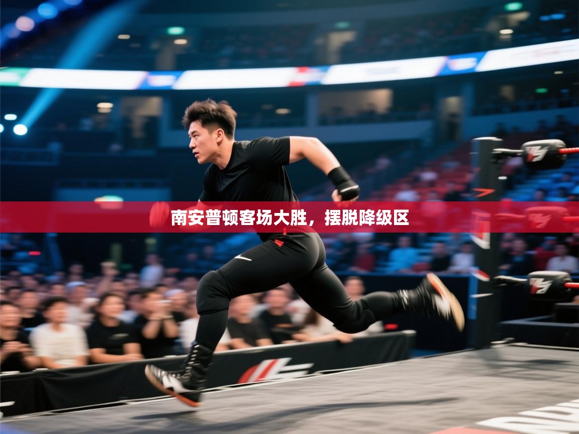 南安普顿客场大胜，摆脱降级区