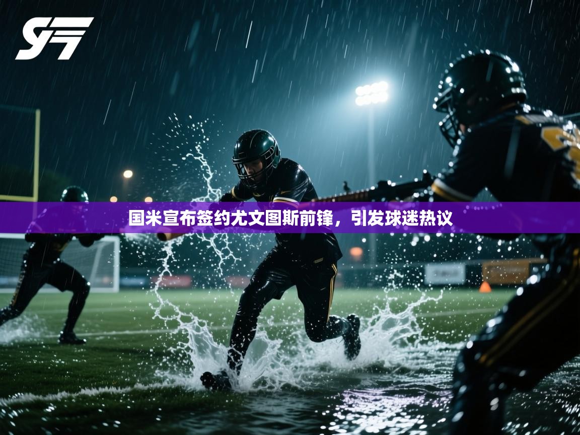 国米宣布签约尤文图斯前锋，引发球迷热议