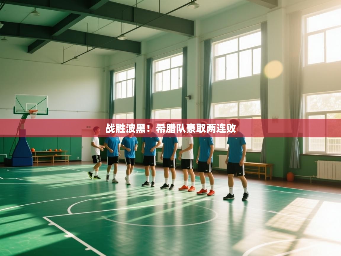 战胜波黑！希腊队豪取两连败