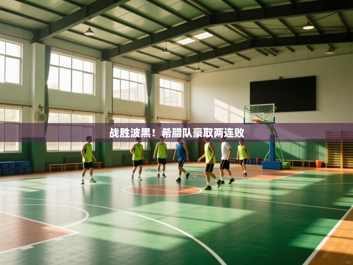 战胜波黑！希腊队豪取两连败  第2张