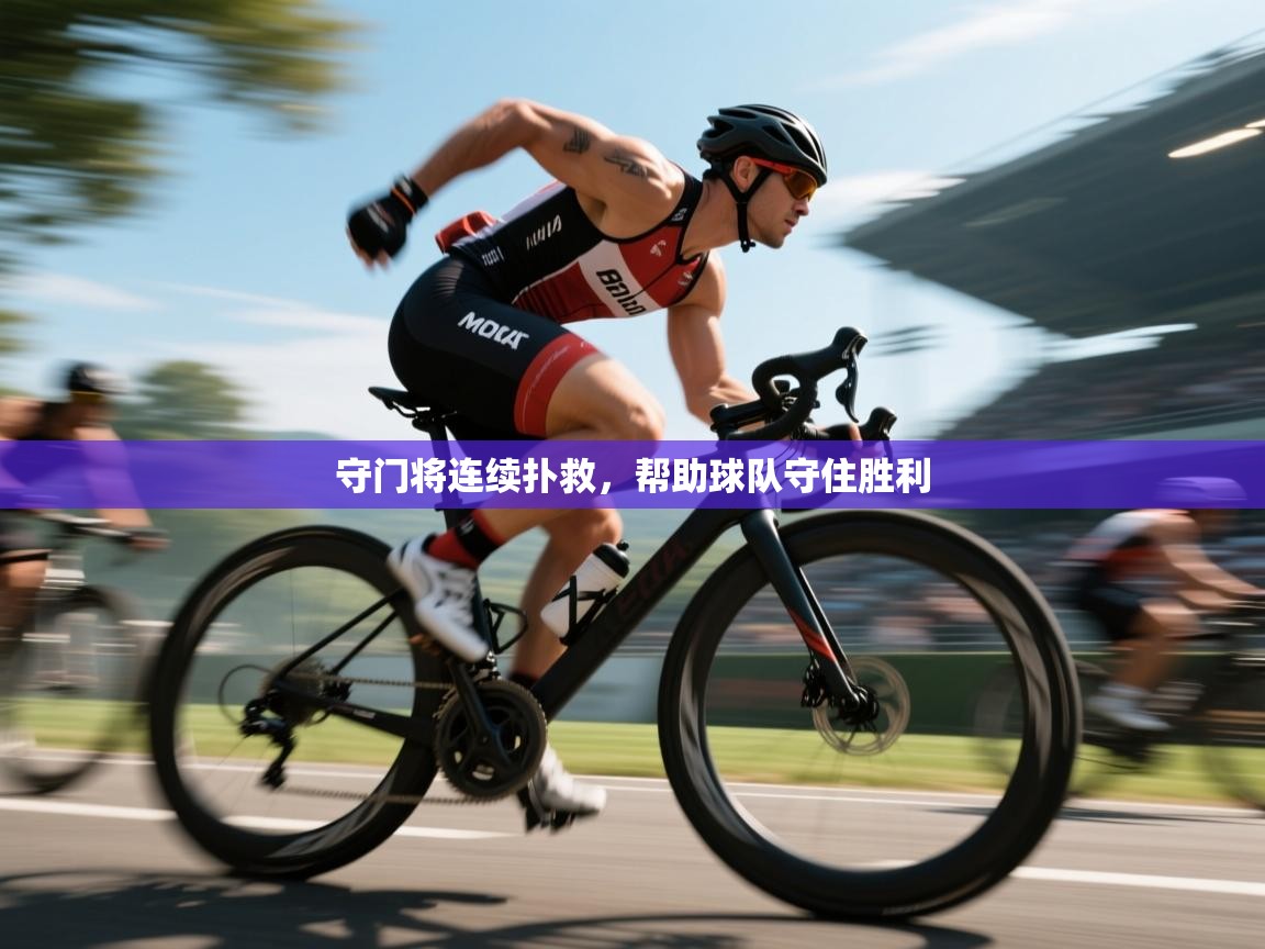 守门将连续扑救，帮助球队守住胜利