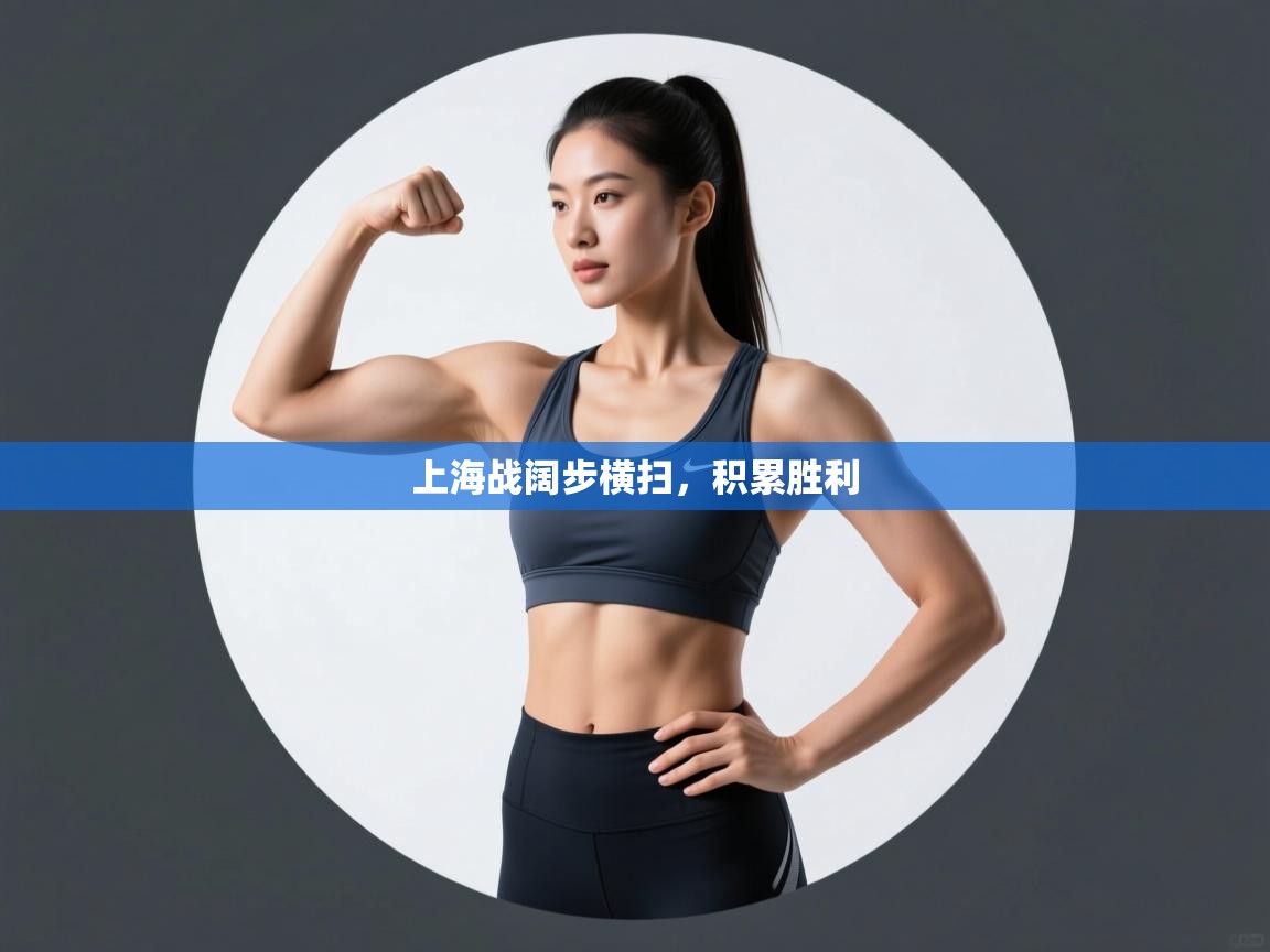 上海战阔步横扫,积累胜利 第2张