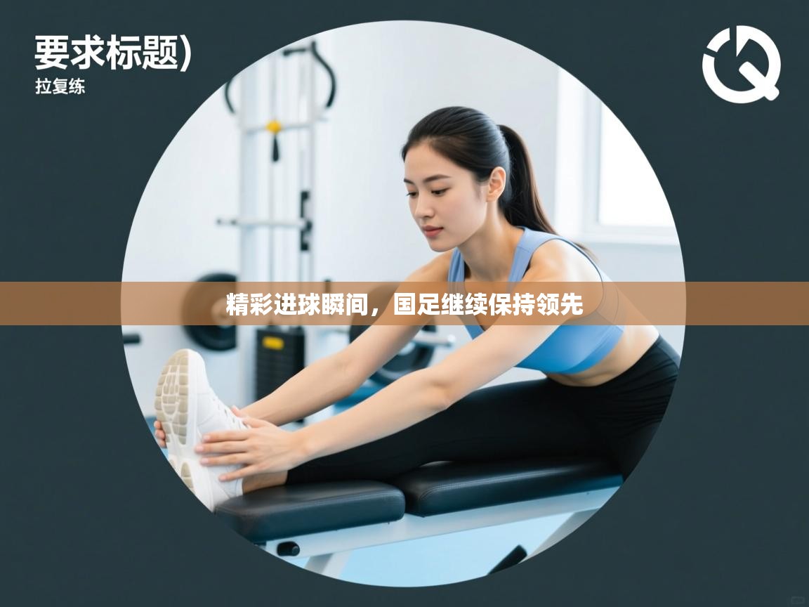 精彩进球瞬间，国足继续保持领先