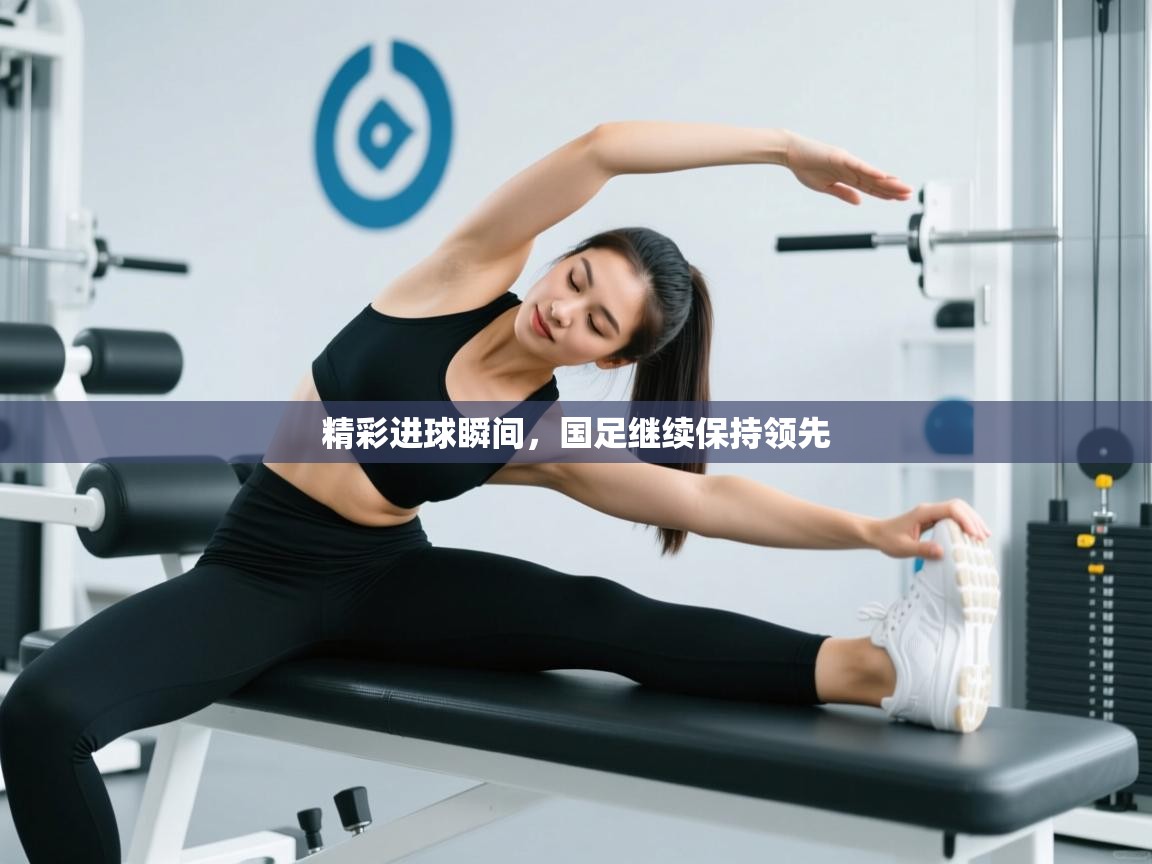 精彩进球瞬间，国足继续保持领先  第2张