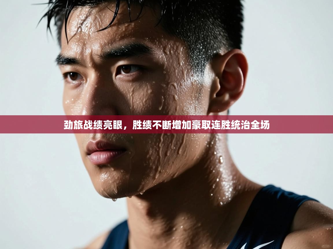 劲旅战绩亮眼，胜绩不断增加豪取连胜统治全场