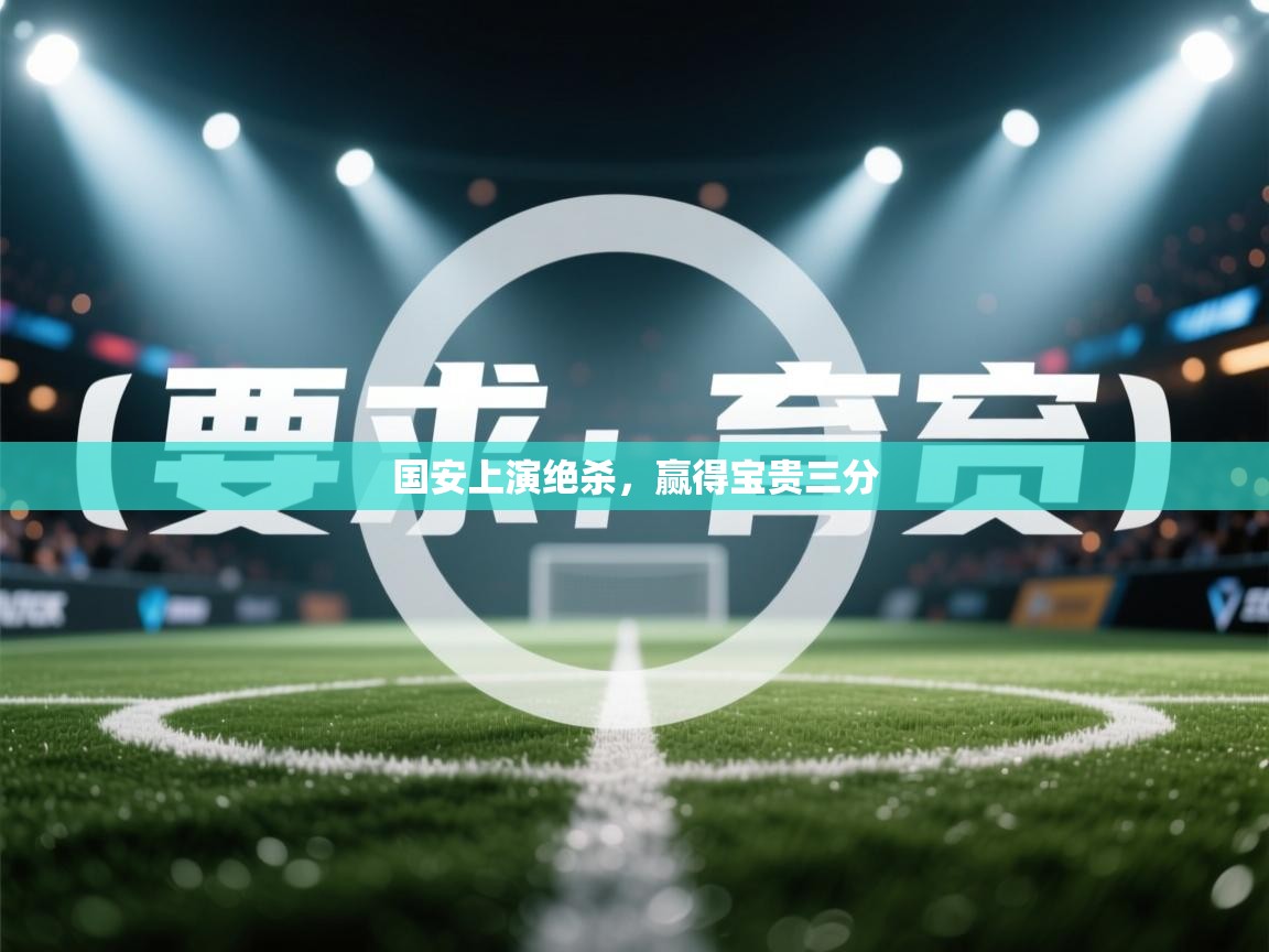 国安上演绝杀，赢得宝贵三分