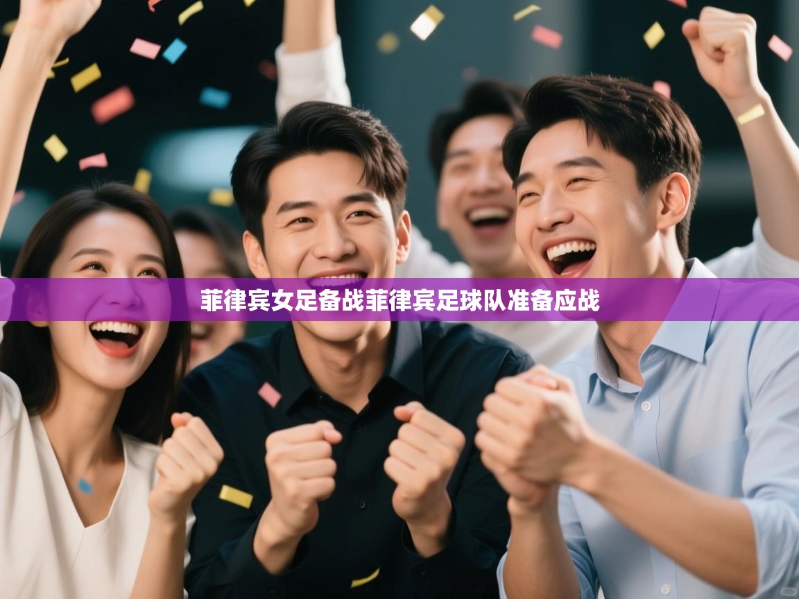 菲律宾女足备战菲律宾足球队准备应战