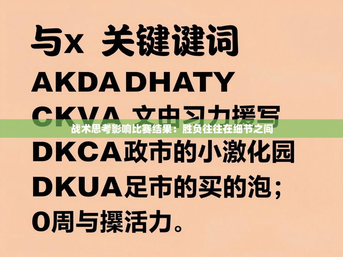 战术思考影响比赛结果：胜负往往在细节之间