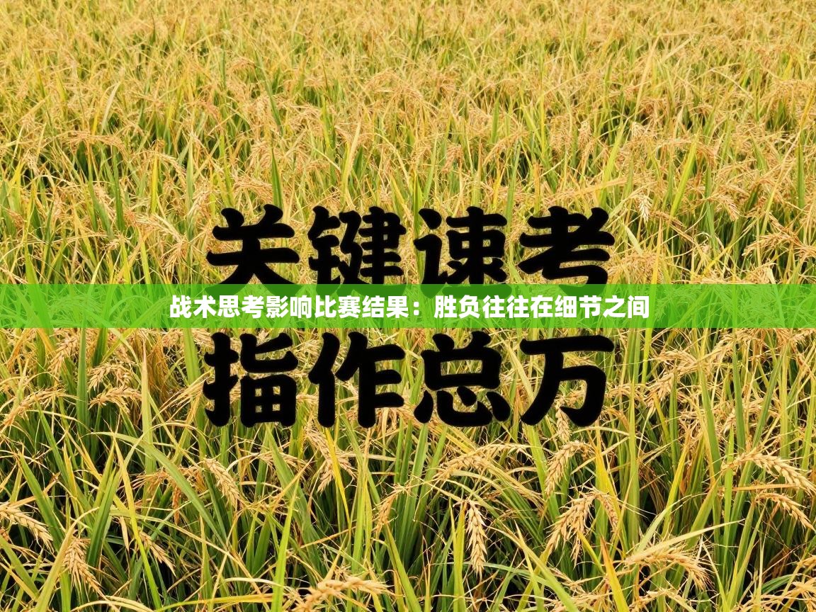 战术思考影响比赛结果：胜负往往在细节之间  第2张