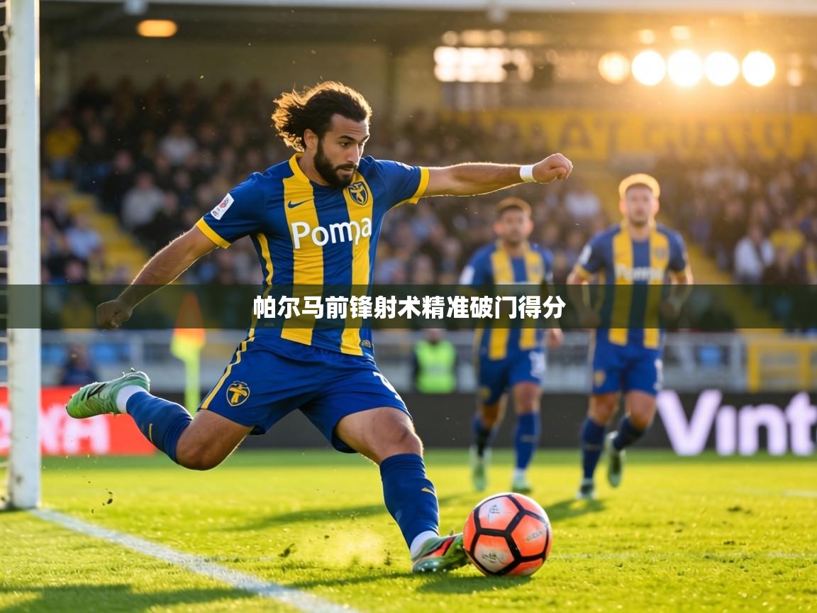 帕尔马前锋射术精准破门得分 第2张