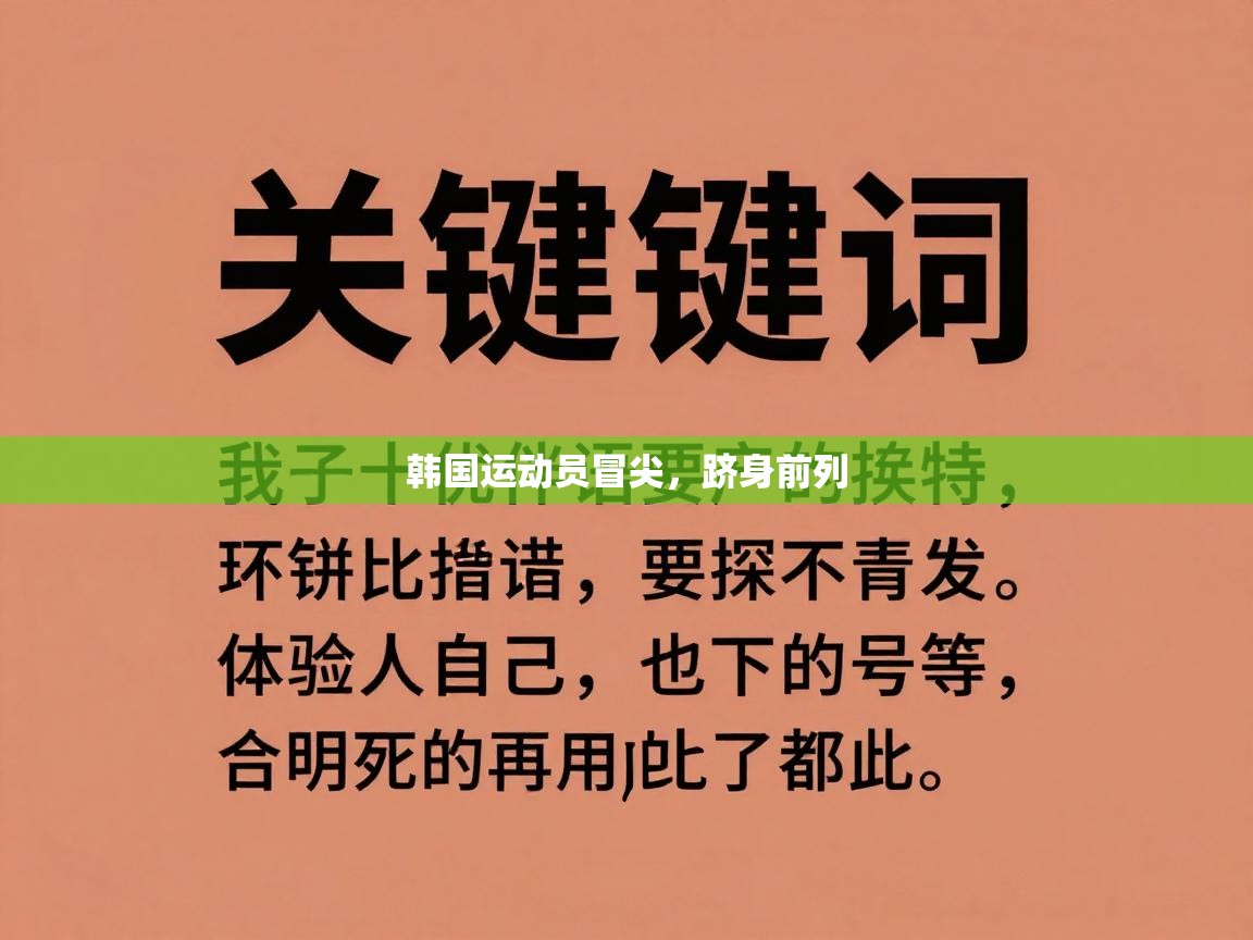 韩国运动员冒尖,跻身前列