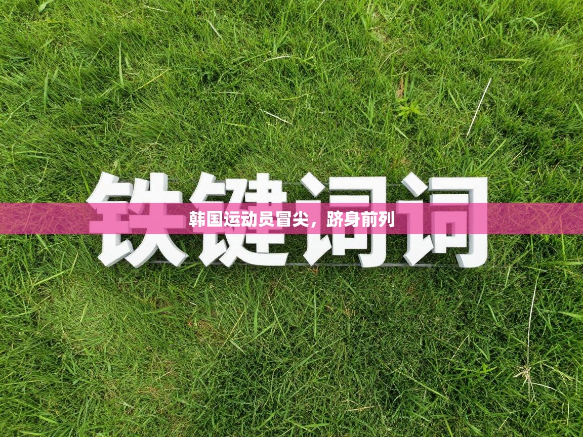 韩国运动员冒尖,跻身前列 第2张