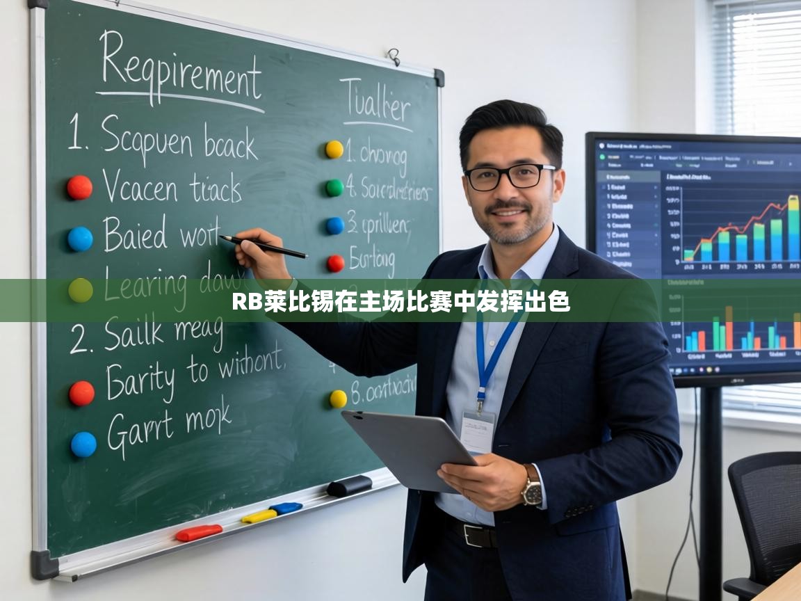 RB莱比锡在主场比赛中发挥出色 第2张