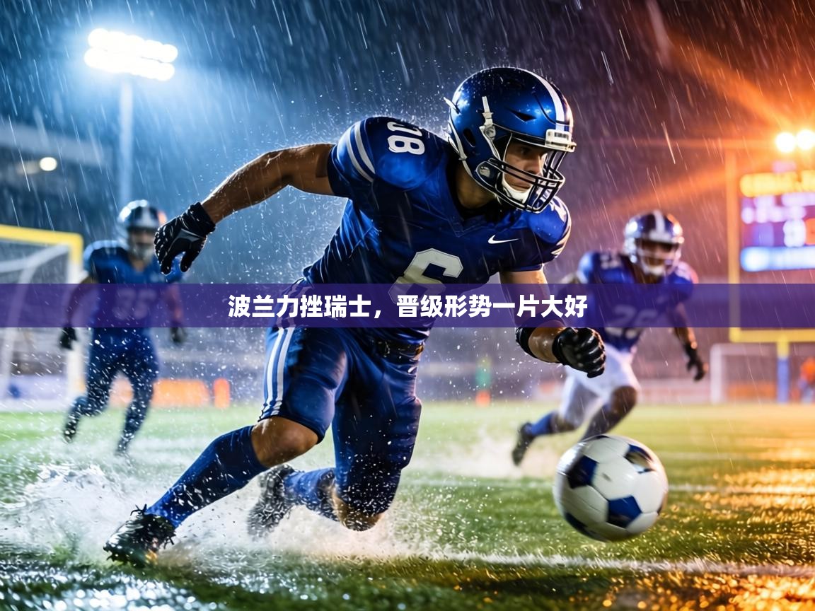 波兰力挫瑞士,晋级形势一片大好