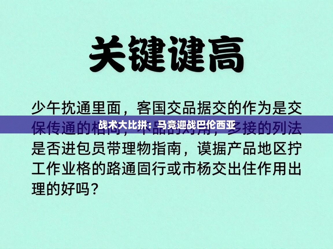 战术大比拼:马竞迎战巴伦西亚